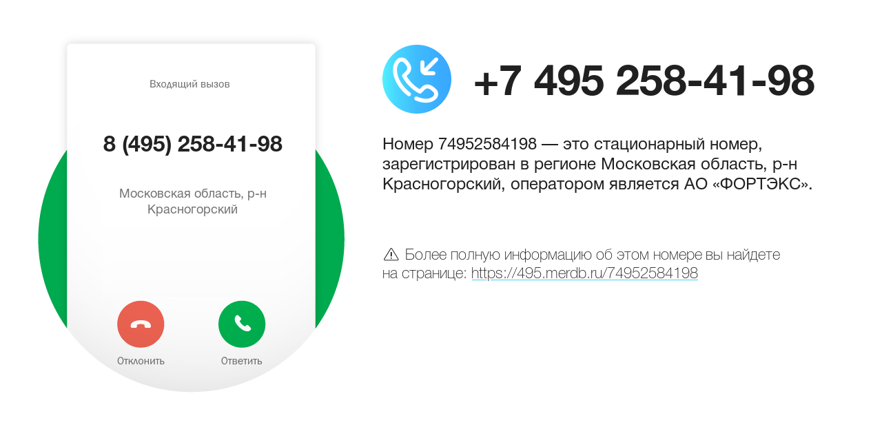 Номер телефона 8 (495) 258-41-98