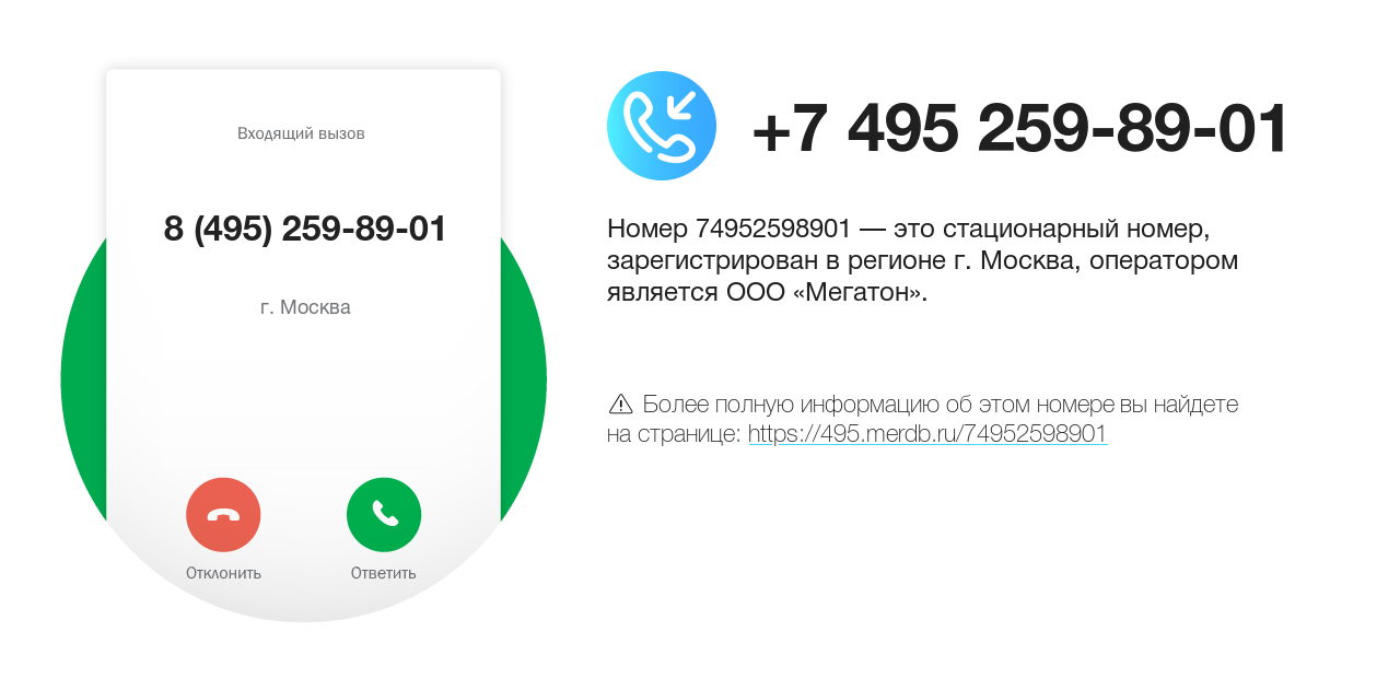 Номер телефона 8 (495) 259-89-01