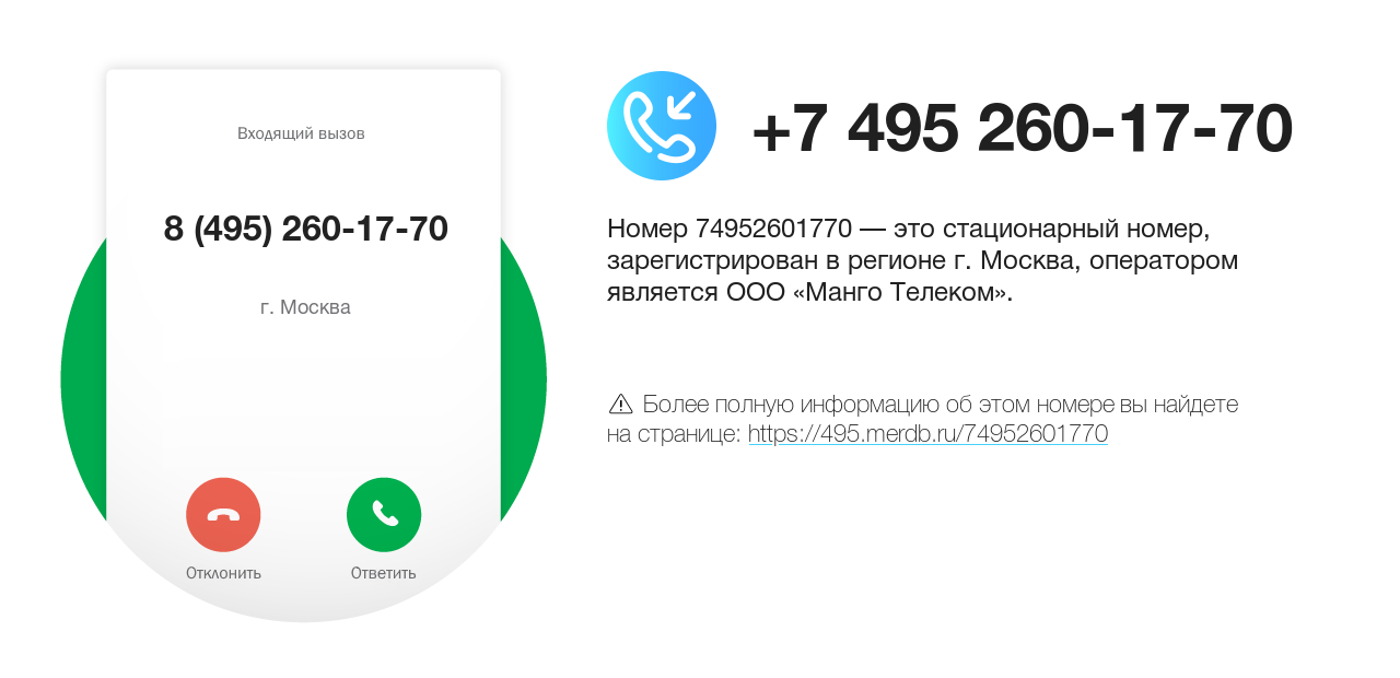 Номер телефона 8 (495) 260-17-70