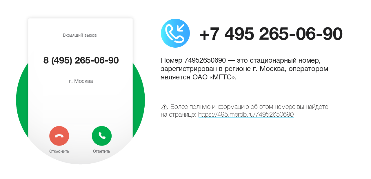 Номер телефона 8 (495) 265-06-90