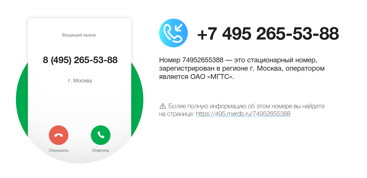 Номер телефона 8 (495) 265-53-88