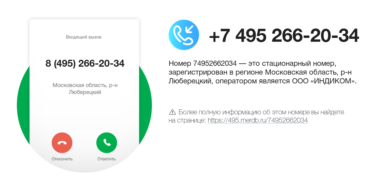 Номер телефона 8 (495) 266-20-34