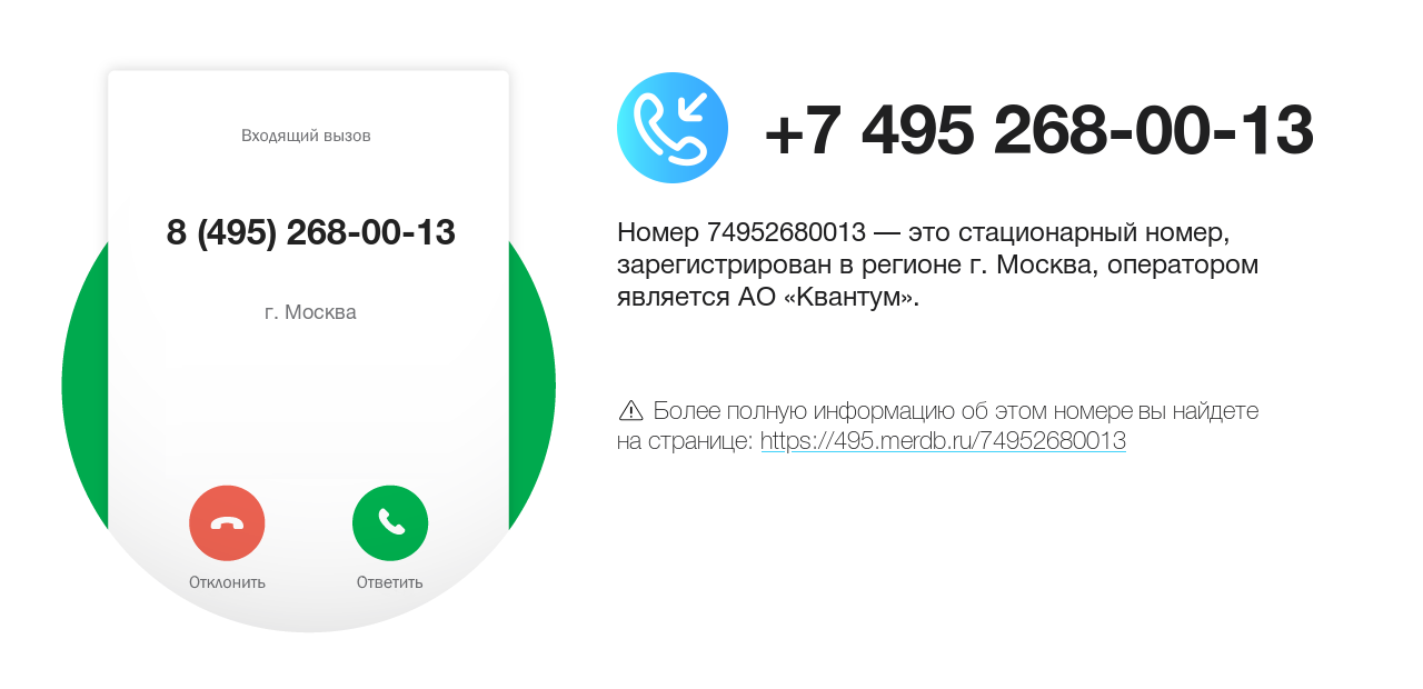 Номер телефона 8 (495) 268-00-13