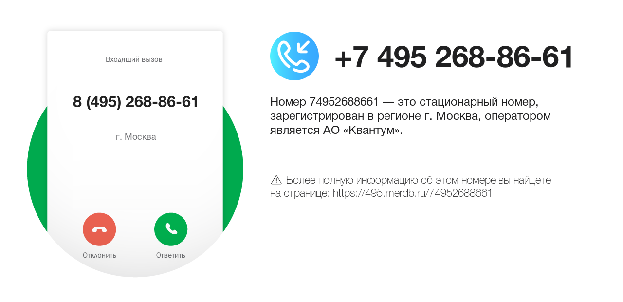 Номер телефона 8 (495) 268-86-61