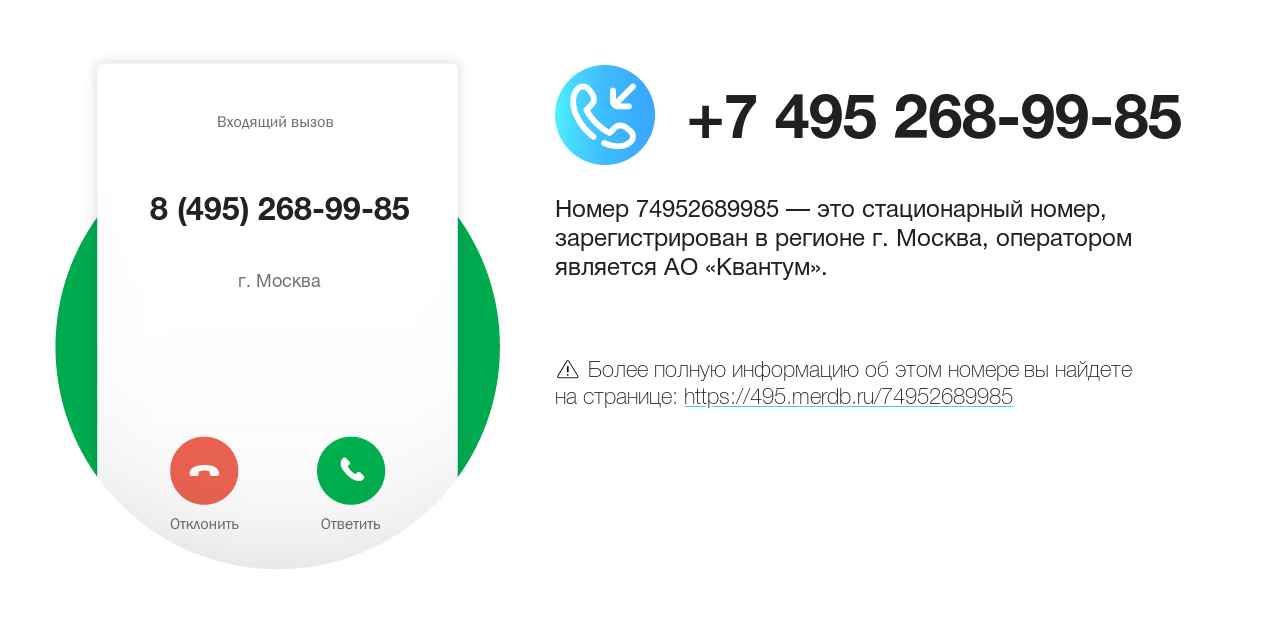 Номер телефона 8 (495) 268-99-85