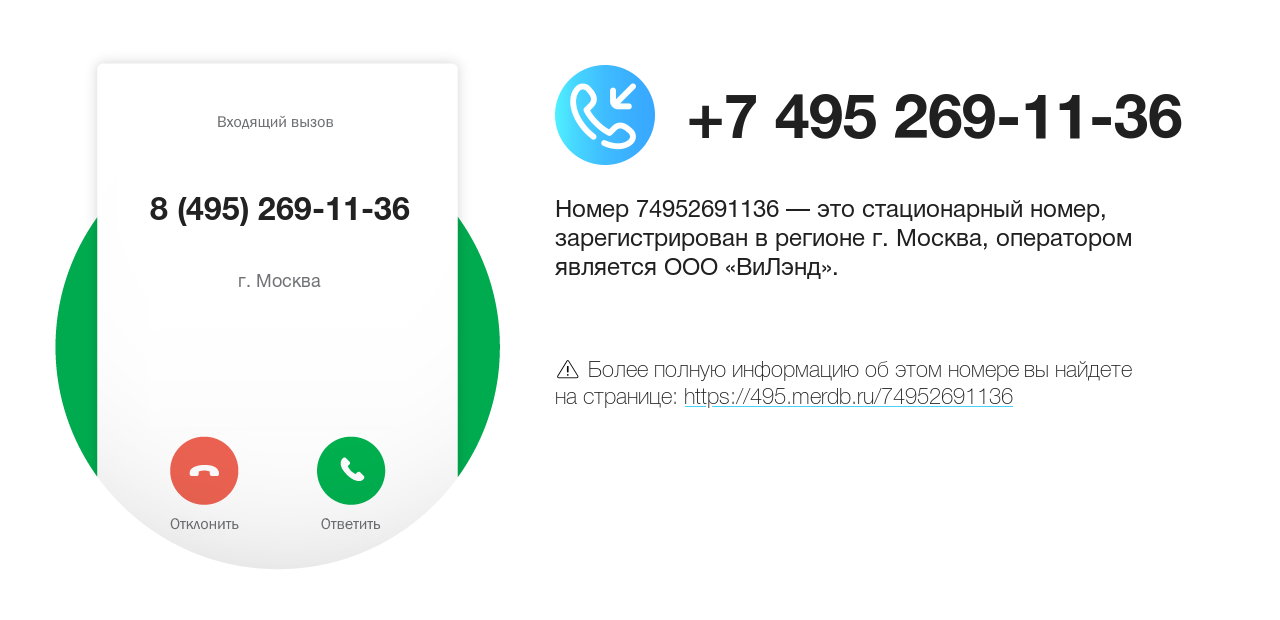 Номер телефона 8 (495) 269-11-36