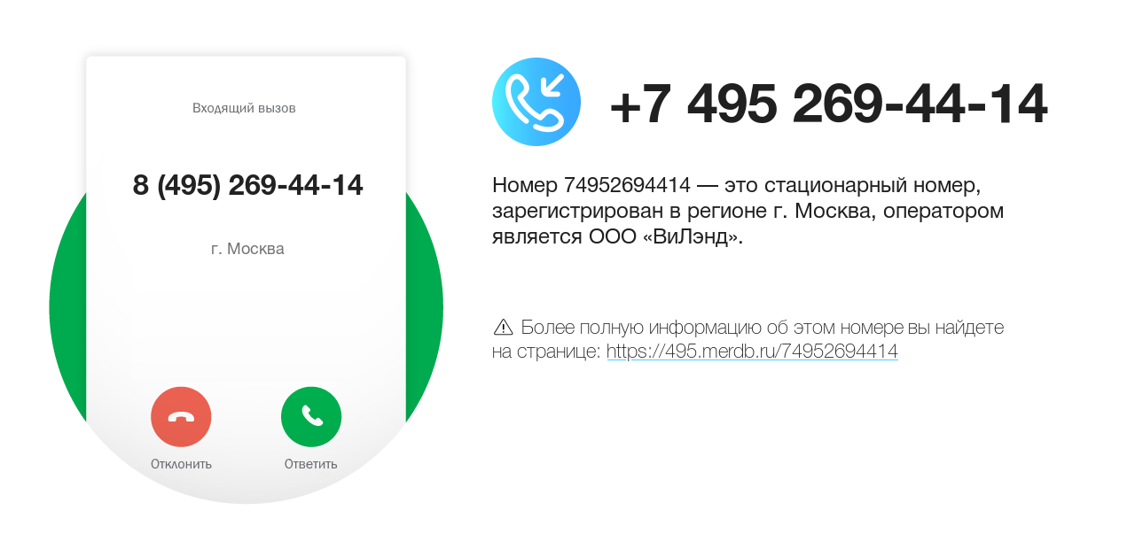 Номер телефона 8 (495) 269-44-14