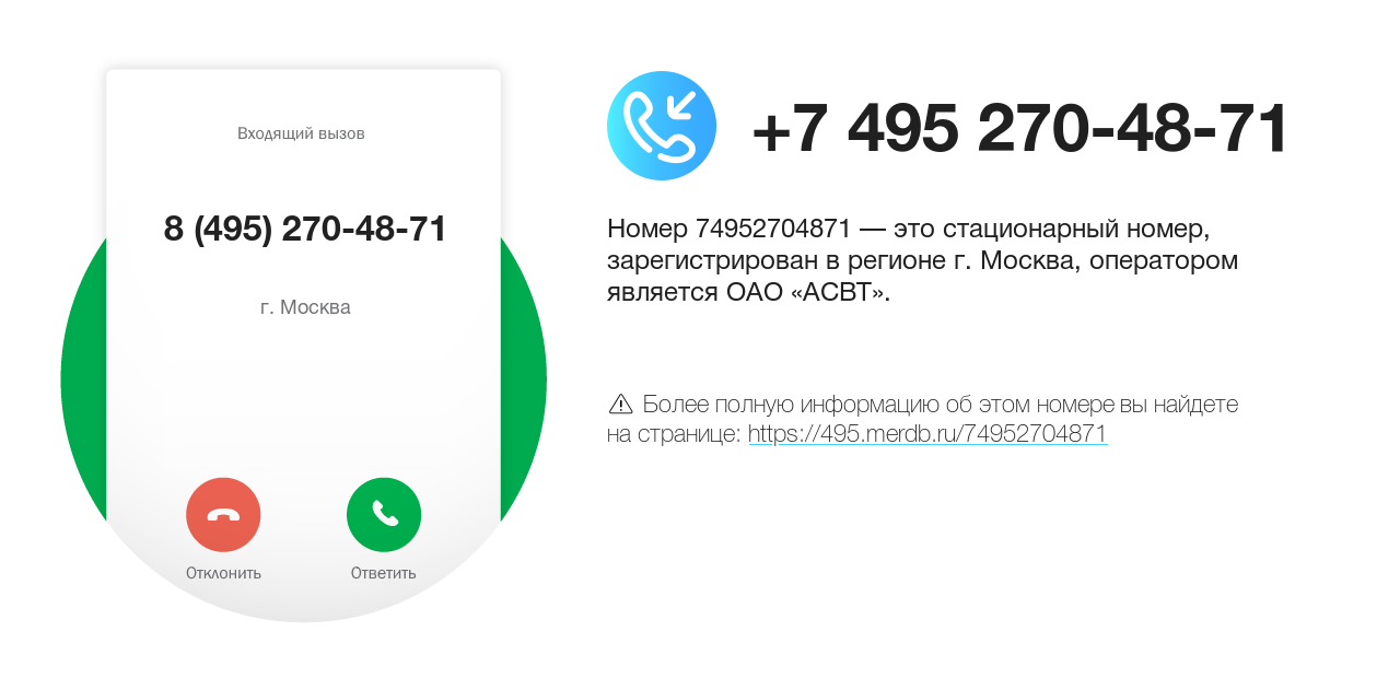 Номер телефона 8 (495) 270-48-71