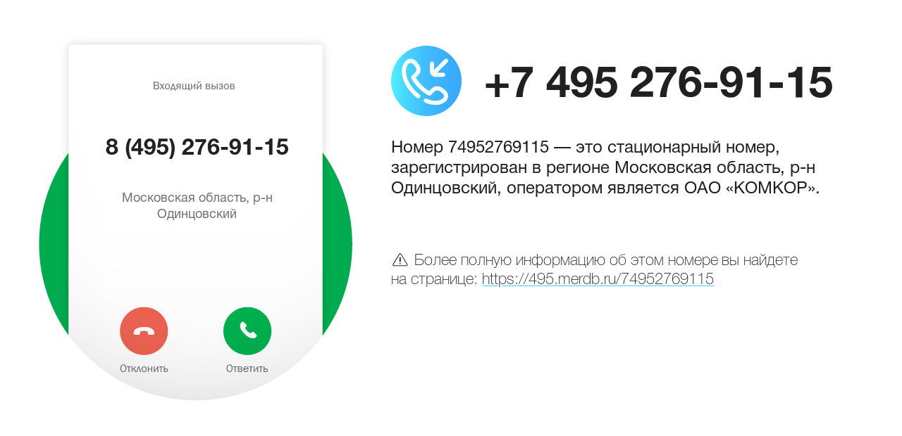 Номер телефона 8 (495) 276-91-15