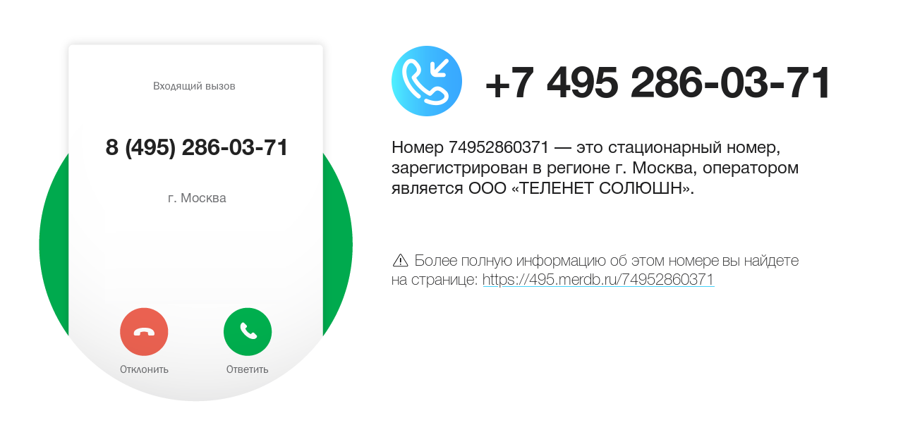 Номер телефона 8 (495) 286-03-71