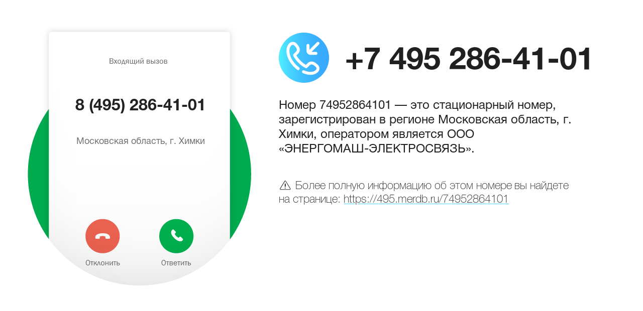 Номер телефона 8 (495) 286-41-01