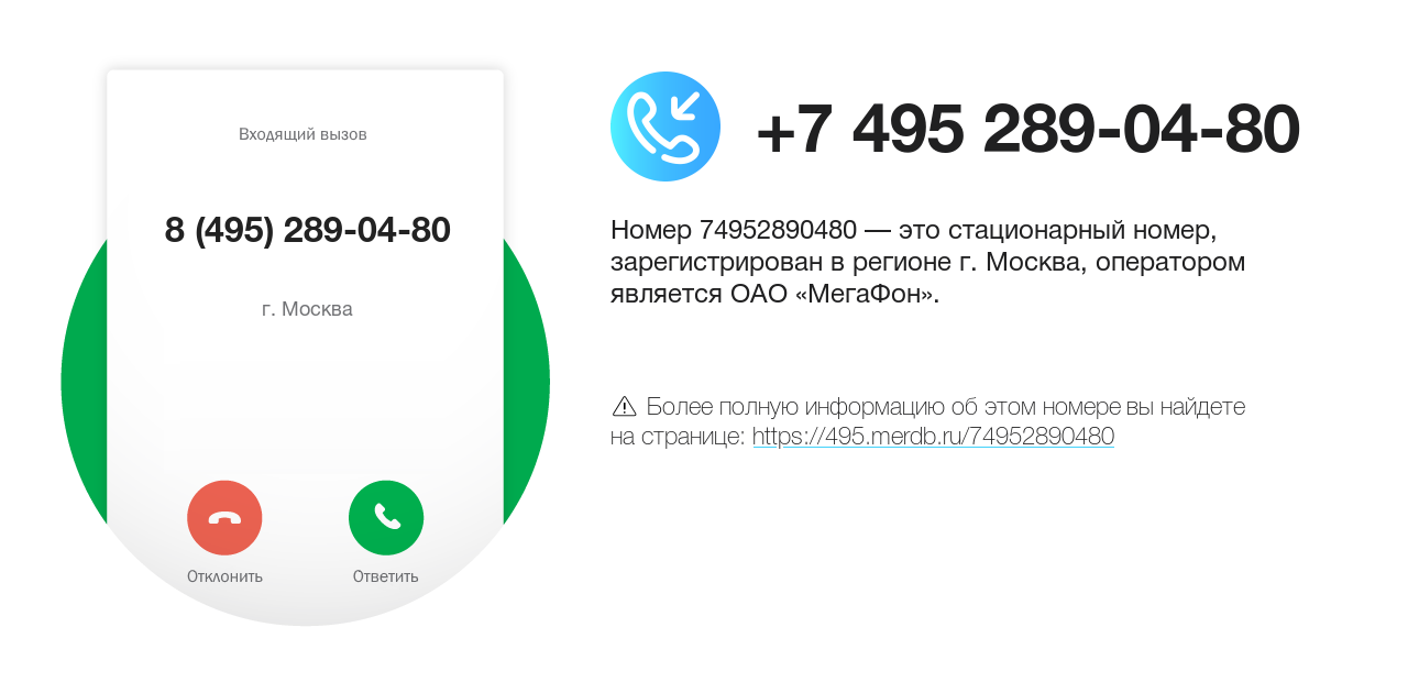 Номер телефона 8 (495) 289-04-80