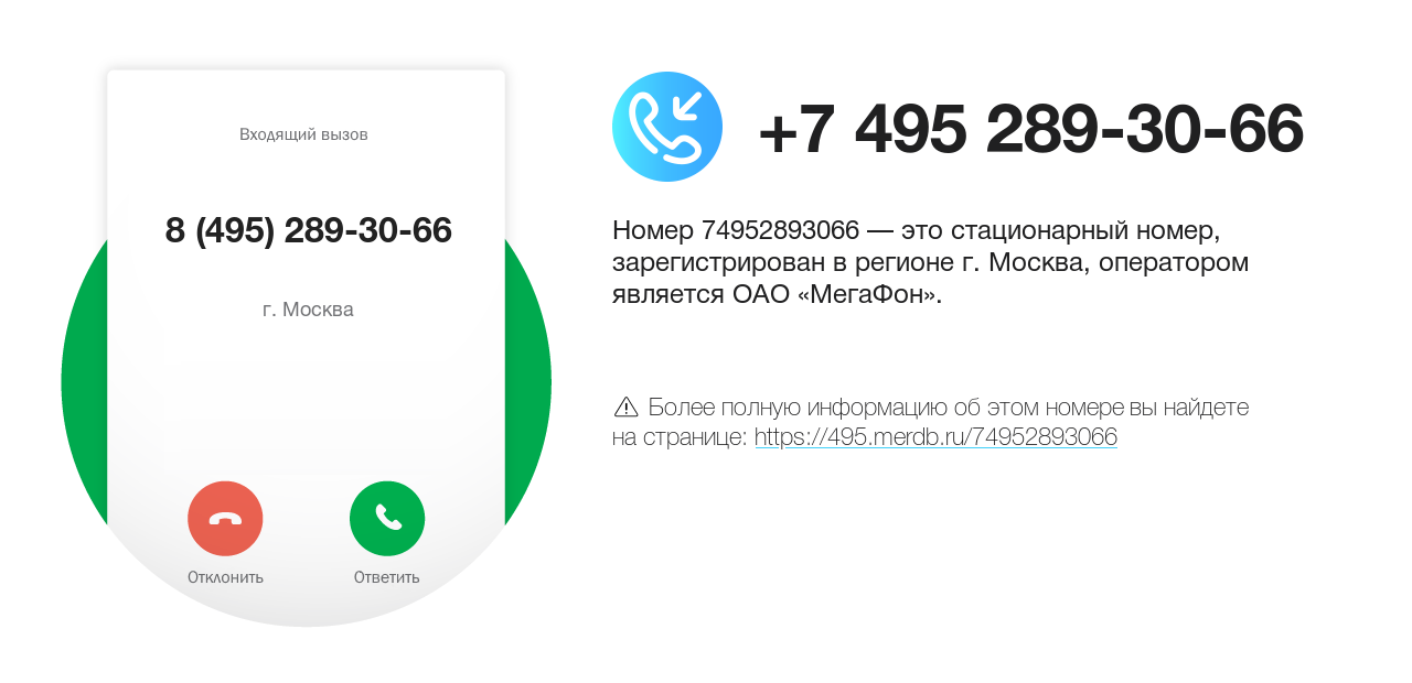 Номер телефона 8 (495) 289-30-66