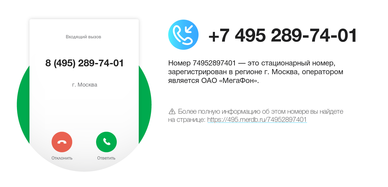 Номер телефона 8 (495) 289-74-01