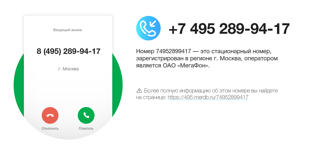 Номер телефона 8 (495) 289-94-17