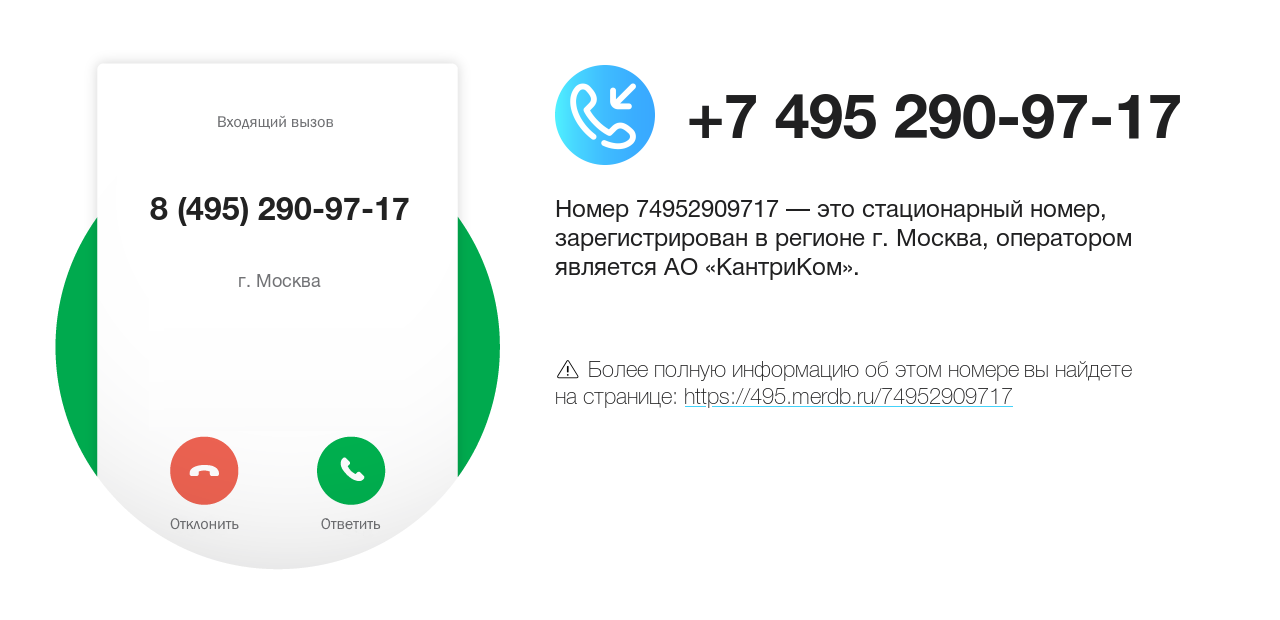 Номер телефона 8 (495) 290-97-17