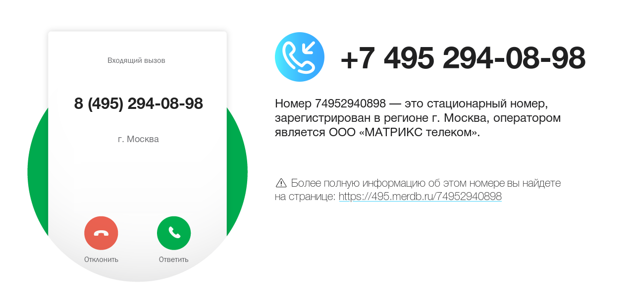 Номер телефона 8 (495) 294-08-98