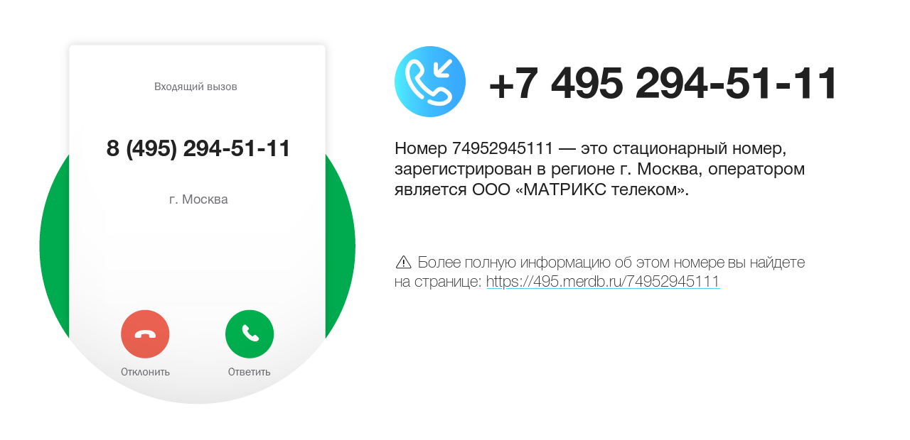 Номер телефона 8 (495) 294-51-11