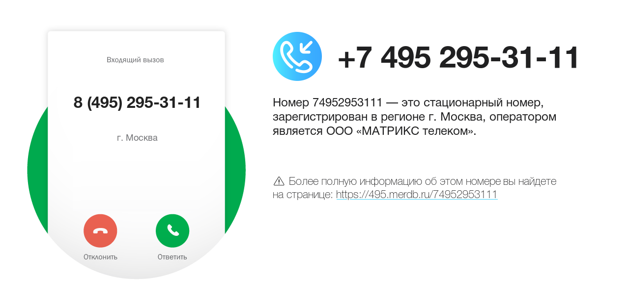 Номер телефона 8 (495) 295-31-11