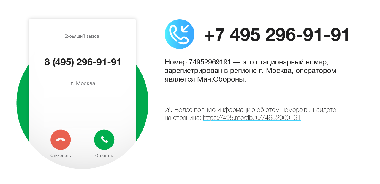 Номер телефона 8 (495) 296-91-91
