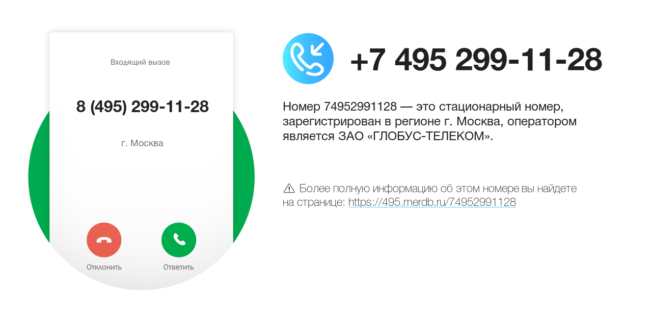 Номер телефона 8 (495) 299-11-28