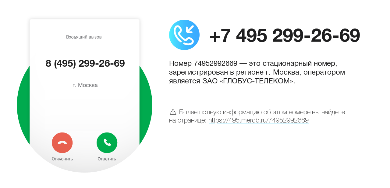 Номер телефона 8 (495) 299-26-69