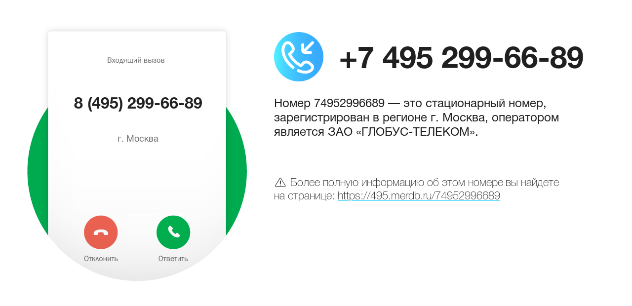 Номер телефона 8 (495) 299-66-89