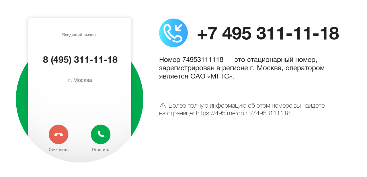 Номер телефона 8 (495) 311-11-18