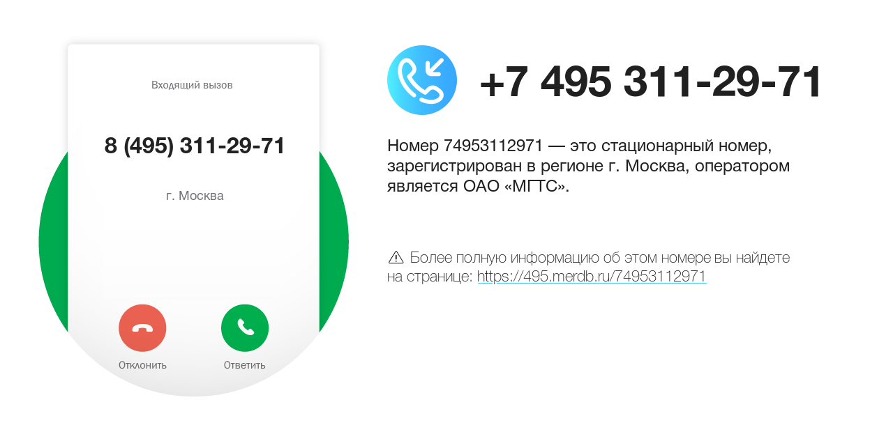 Номер телефона 8 (495) 311-29-71