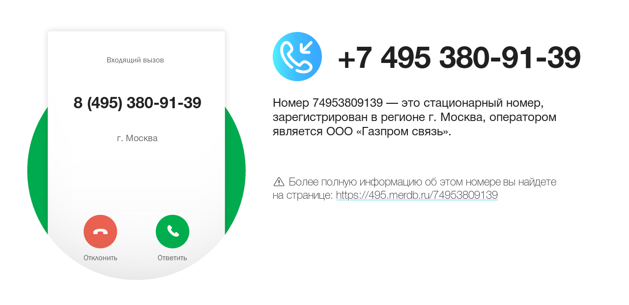 Номер телефона 8 (495) 380-91-39