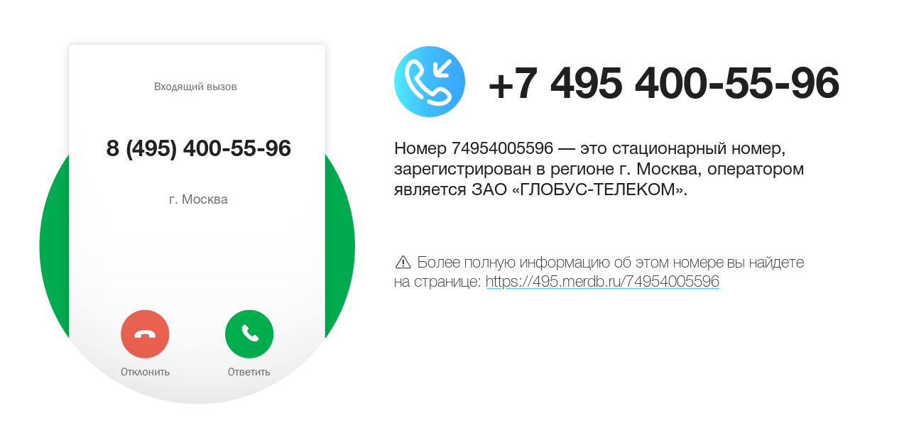 Номер телефона 8 (495) 400-55-96