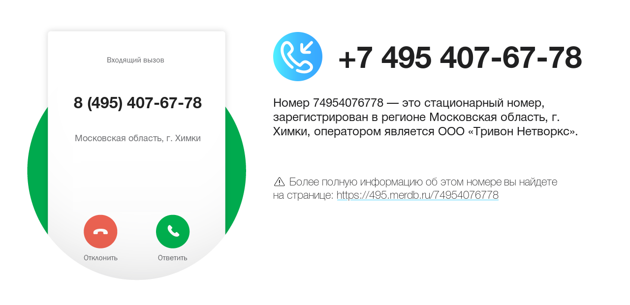 Номер телефона 8 (495) 407-67-78