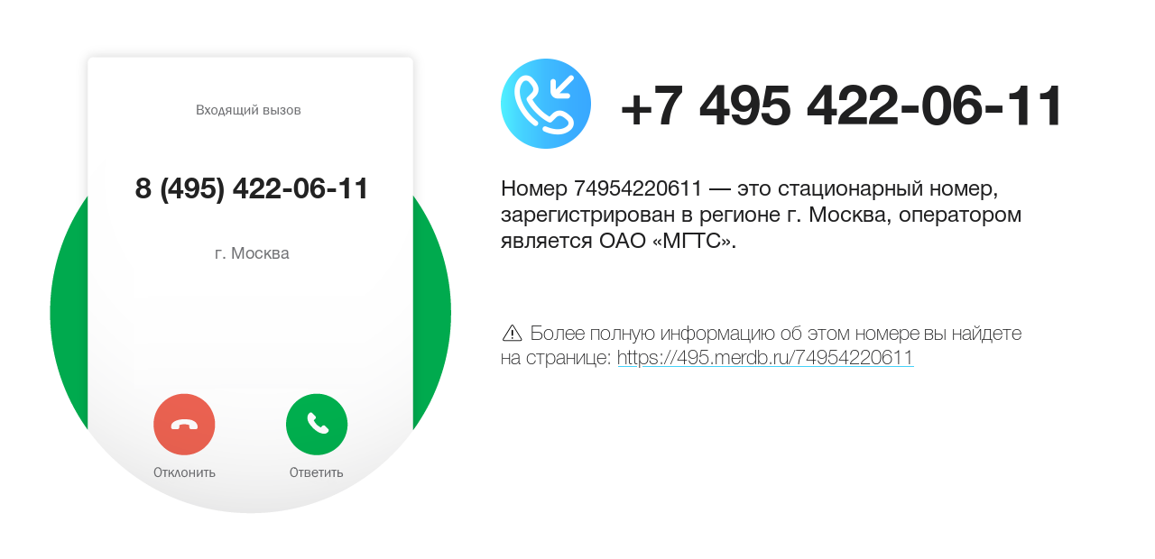 Номер телефона 8 (495) 422-06-11