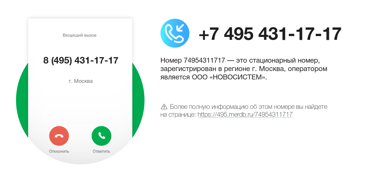 Номер телефона 8 (495) 431-17-17