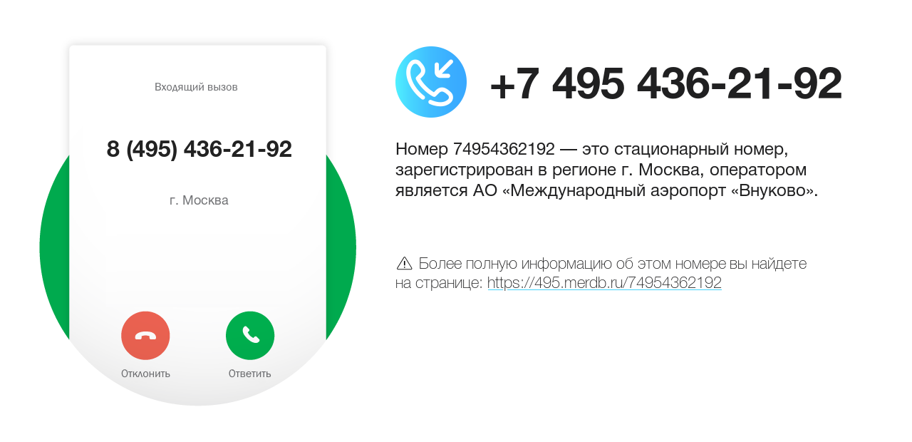 Номер телефона 8 (495) 436-21-92