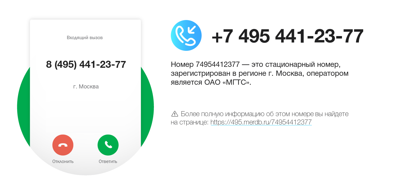 Номер телефона 8 (495) 441-23-77