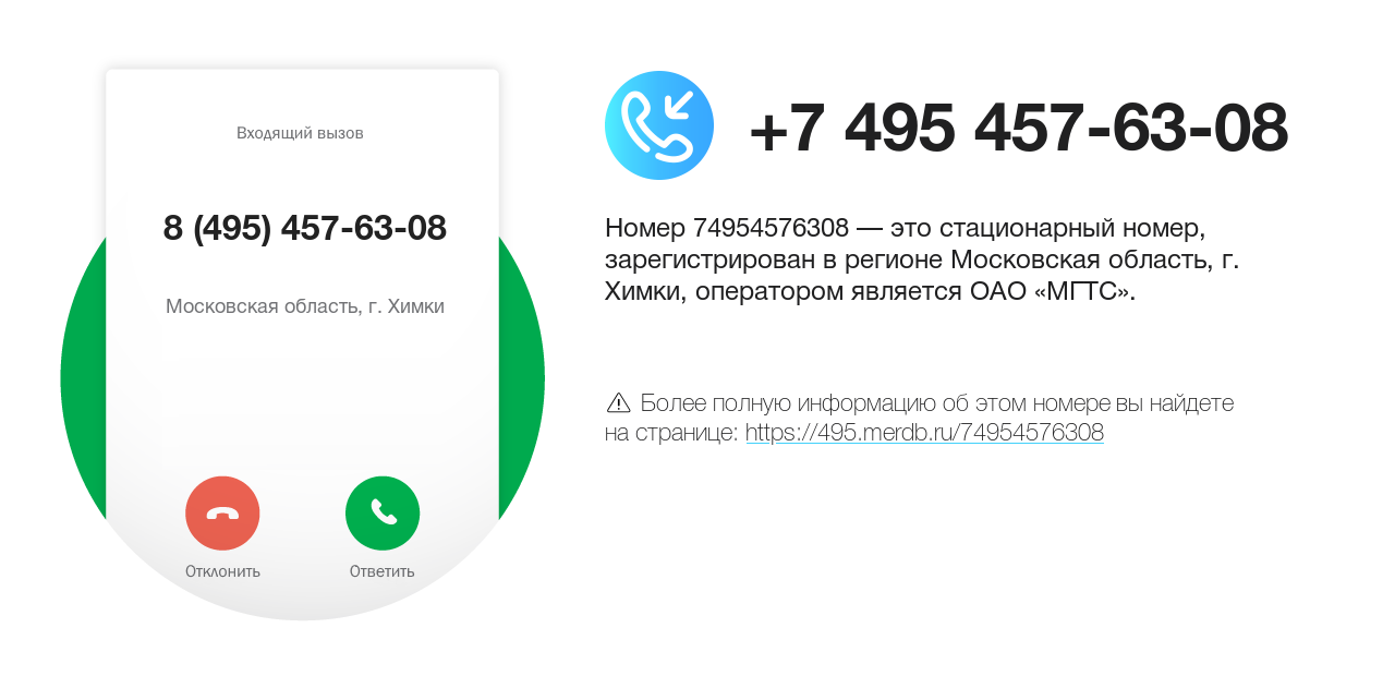 Номер телефона 8 (495) 457-63-08