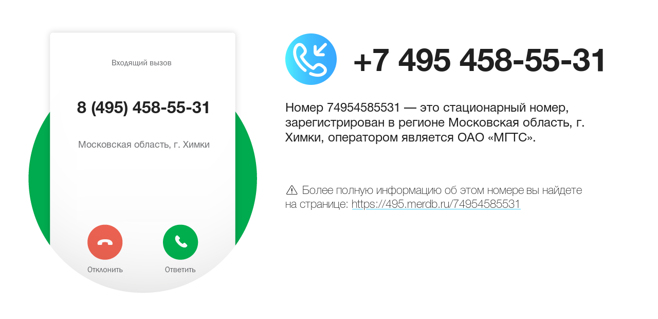 Номер телефона 8 (495) 458-55-31