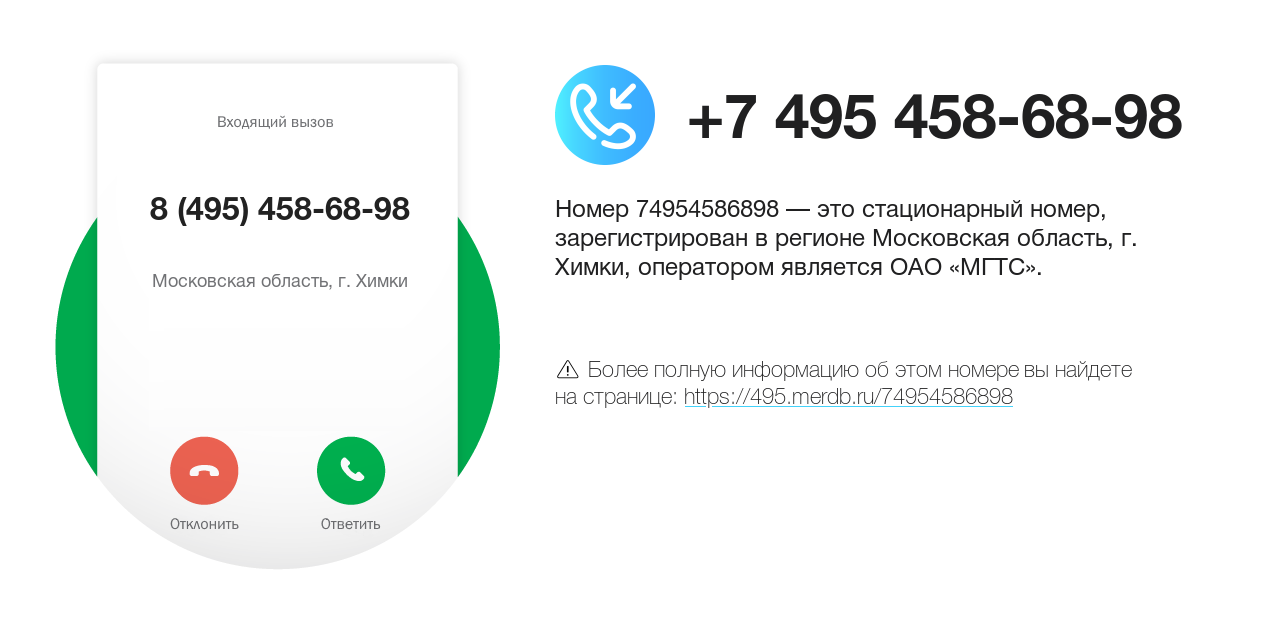 Номер телефона 8 (495) 458-68-98