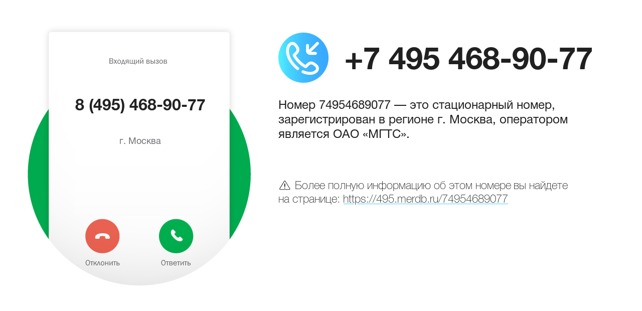 Номер телефона 8 (495) 468-90-77