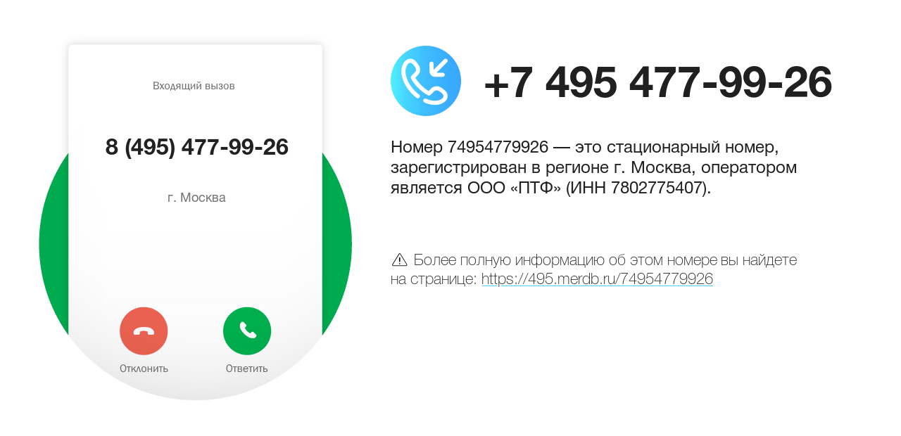 Номер телефона 8 (495) 477-99-26