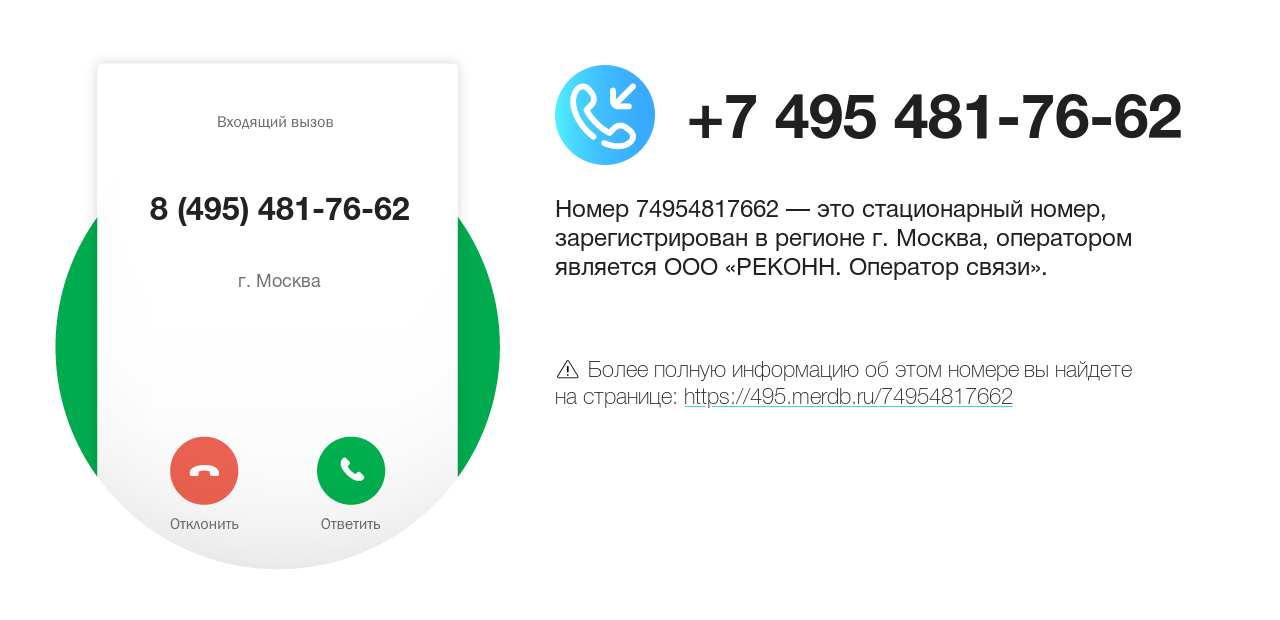 Номер телефона 8 (495) 481-76-62