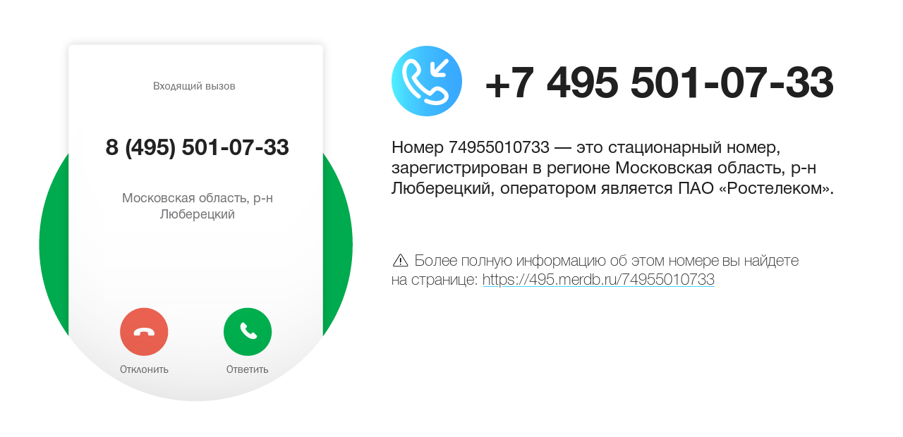 Номер телефона 8 (495) 501-07-33