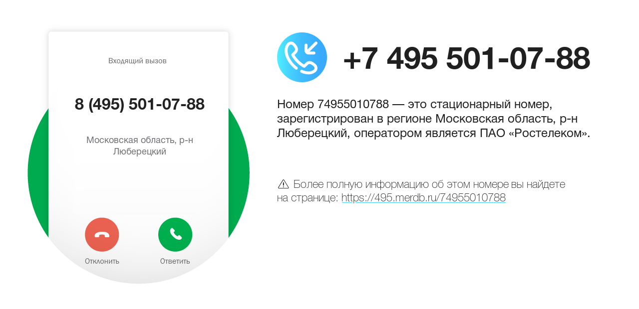 Номер телефона 8 (495) 501-07-88