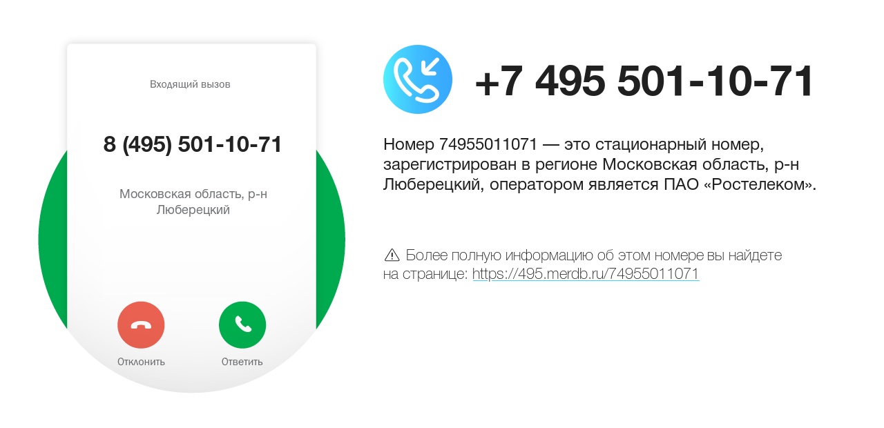 Номер телефона 8 (495) 501-10-71