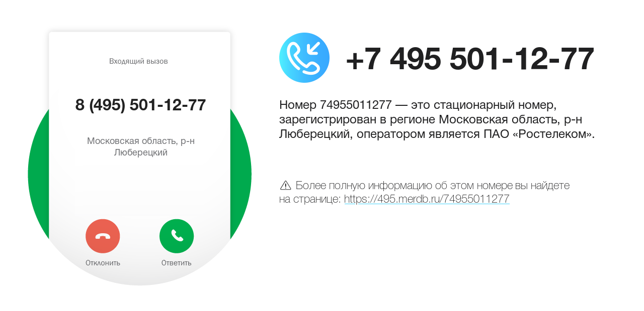 Номер телефона 8 (495) 501-12-77