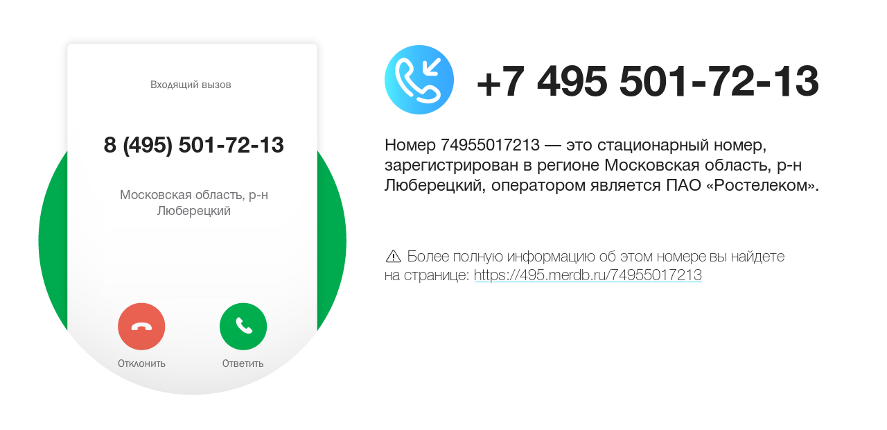 Номер телефона 8 (495) 501-72-13
