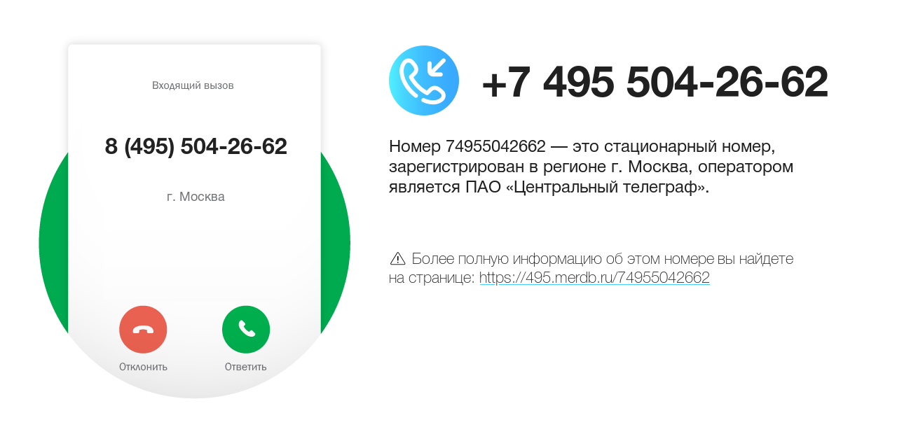 Номер телефона 8 (495) 504-26-62