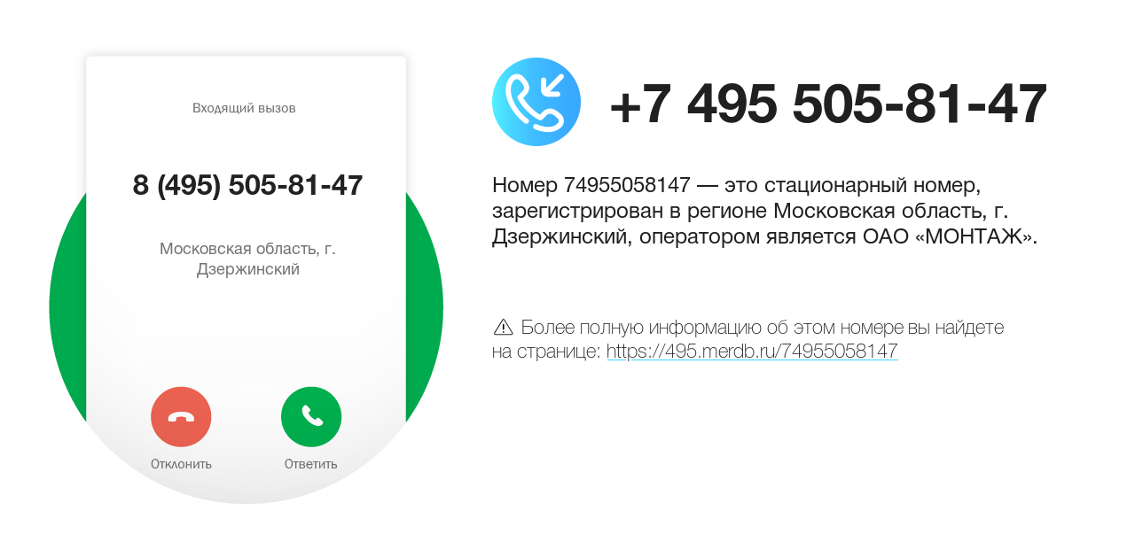 Номер телефона 8 (495) 505-81-47