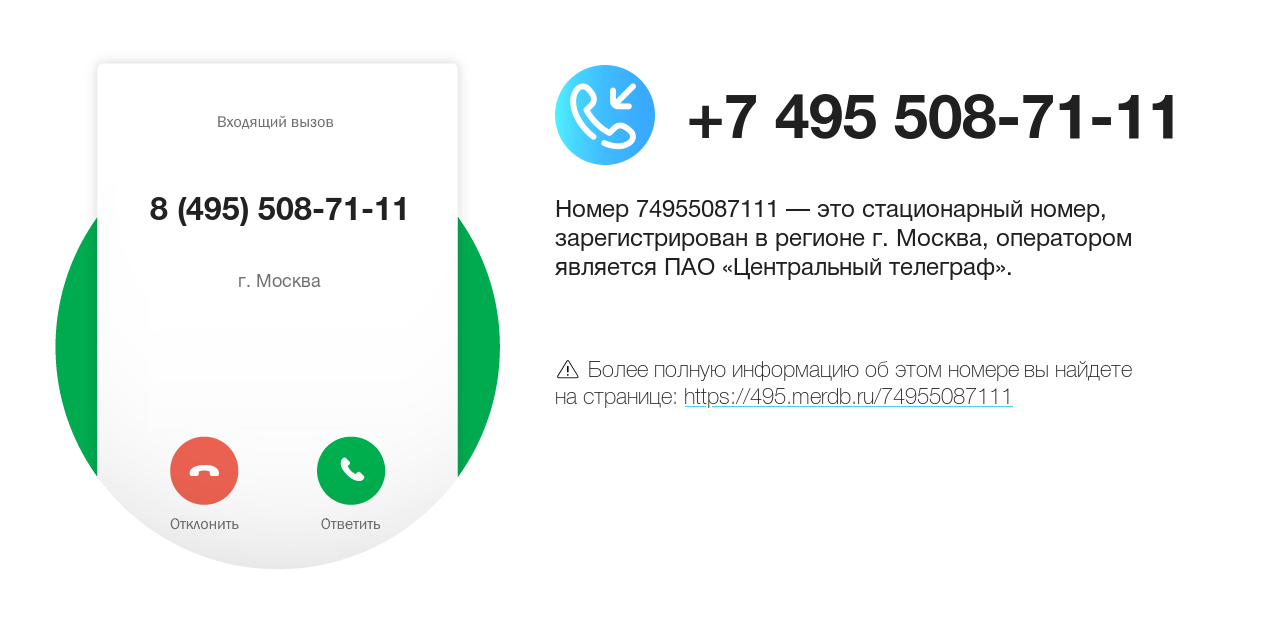 Номер телефона 8 (495) 508-71-11